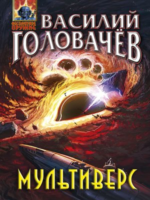 cover image of Мультиверс
